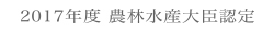 2017年度 農林水産大臣認定
