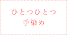 ひとつひとつ手染め