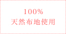 100%天然布地使用