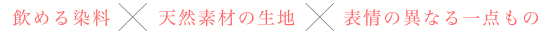 倉敷野菜染研究所｜表情の異なる一点もの×天然素材の生地×飲める染料