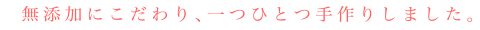倉敷野菜染研究所|無添加にこだわり、一つひとつ手作りしました。