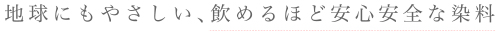 倉敷野菜染｜地球にもやさしい、飲めるほど安心安全な染料